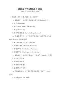 瑜伽私教考試題庫及答案