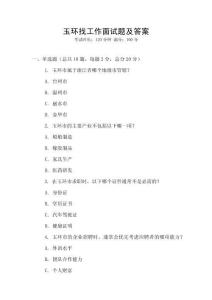 玉環(huán)找工作面試題及答案