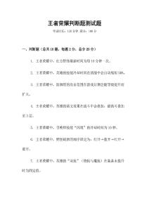 王者榮耀判斷題測(cè)試題
