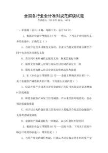 全國各行業(yè)會計準則規(guī)范解讀試題