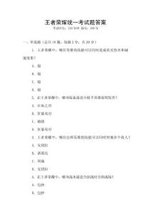 王者榮耀統(tǒng)一考試題答案