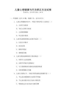 兒童心理健康與行為矯正方法試卷