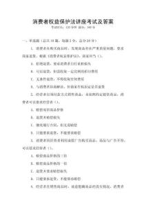 消費者權益保護法講座考試及答案