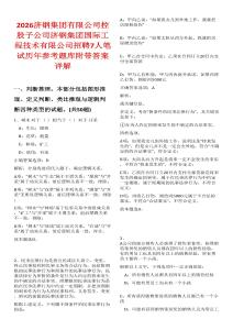2026濟(jì)鋼集團(tuán)有限公司控股子公司濟(jì)鋼集團(tuán)國(guó)際工程技術(shù)有限公司招聘7人筆試歷年參考題庫(kù)附帶答案詳解