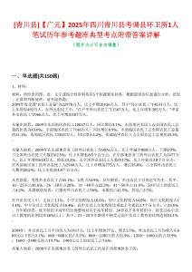 [青川縣]【廣元】2025年四川青川縣考調(diào)縣環(huán)衛(wèi)所1人筆試歷年參考題庫典型考點(diǎn)附帶答案詳解