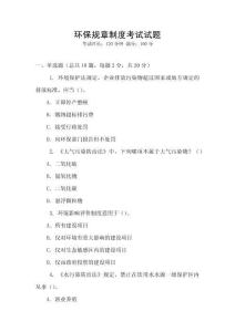 環(huán)保規(guī)章制度考試試題