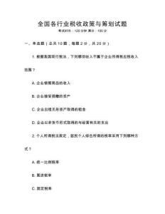全國各行業(yè)稅收政策與籌劃試題