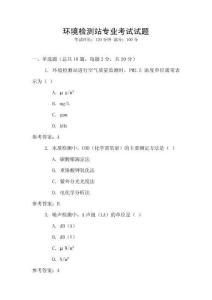 環(huán)境檢測(cè)站專業(yè)考試試題