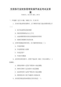 全國各行業(yè)財務(wù)管理實操手冊及考試及答案