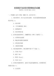 全國各行業(yè)項(xiàng)目管理知識(shí)試題