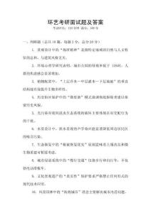 環(huán)藝考研面試題及答案