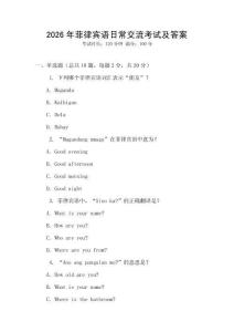 2026年菲律賓語日常交流考試及答案