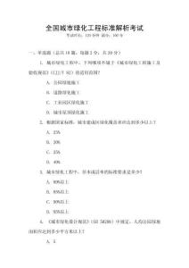 全國城市綠化工程標(biāo)準(zhǔn)解析考試