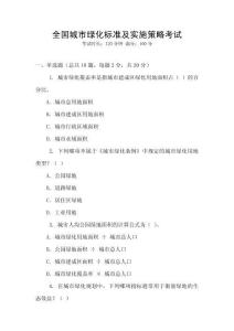 全國城市綠化標(biāo)準(zhǔn)及實(shí)施策略考試