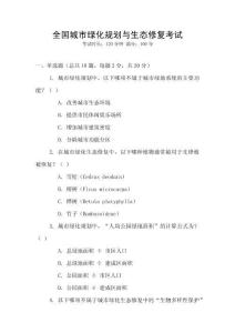 全國城市綠化規(guī)劃與生態(tài)修復(fù)考試