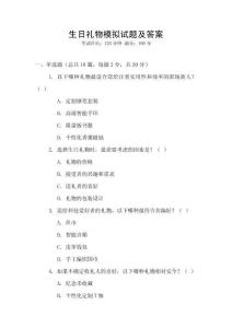 生日礼物模拟试题及答案
