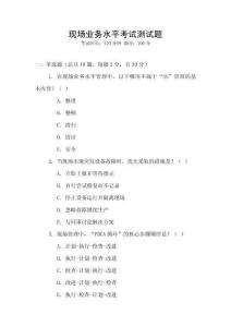 現(xiàn)場業(yè)務(wù)水平考試測試題