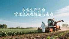 農(nóng)業(yè)生產(chǎn)安全管理全流程規(guī)范與實踐