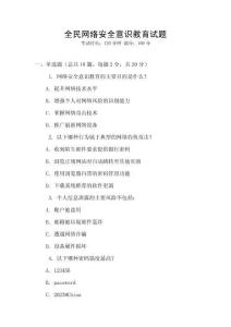 全民網絡安全意識教育試題
