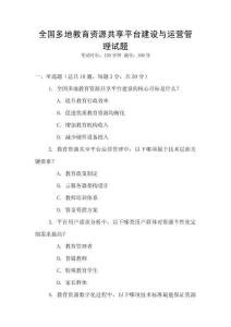 全國(guó)多地教育資源共享平臺(tái)建設(shè)與運(yùn)營(yíng)管理試題