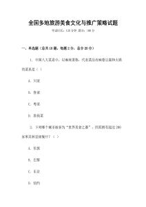 全國多地旅游美食文化與推廣策略試題