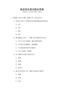 珠寶國企面試題及答案