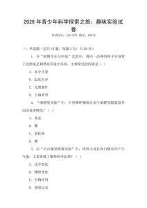 2026年青少年科學(xué)探索之旅：趣味實(shí)驗(yàn)試卷