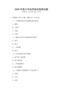 2026年青少年科學(xué)知識(shí)競(jìng)賽試題