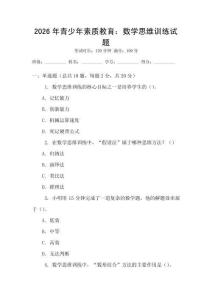 2026年青少年素質(zhì)教育：數(shù)學(xué)思維訓(xùn)練試題