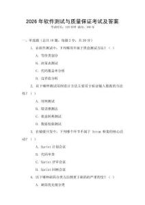 2026年软件测试与质量保证考试及答案