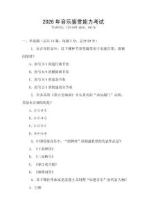 2026年音樂鑒賞能力考試
