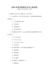 2026年項(xiàng)目管理方法與工具考試