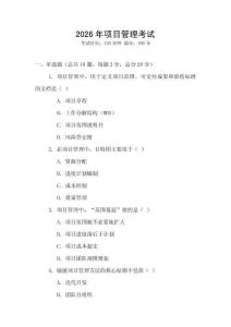 2026年項(xiàng)目管理考試