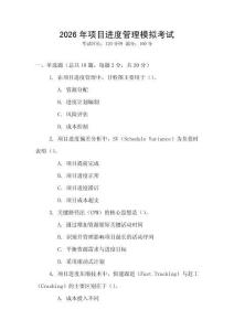 2026年項(xiàng)目進(jìn)度管理模擬考試