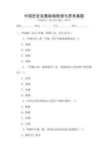 中國歷史發(fā)展脈絡(luò)梳理與思考真題