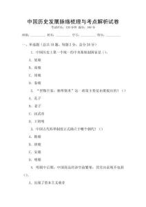 中國歷史發(fā)展脈絡(luò)梳理與考點(diǎn)解析試卷