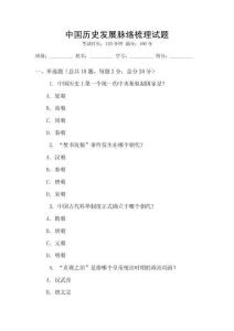 中國歷史發(fā)展脈絡(luò)梳理試題