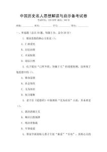 中國(guó)歷史名人思想解讀與啟示備考試卷
