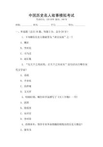 中國(guó)歷史名人故事模擬考試