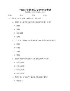 中國歷史地理與文化講座考試