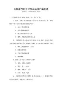 全國建筑行業規范與標準匯編考試