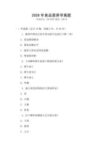 2026年食品營養(yǎng)學(xué)真題