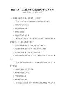 全國性公共衛生事件防控預案考試及答案