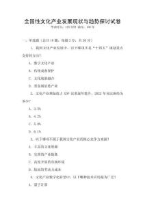 全國性文化產業發展現狀與趨勢探討試卷