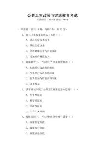 公共衛(wèi)生政策與健康教育考試