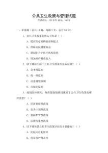 公共衛(wèi)生政策與管理試題
