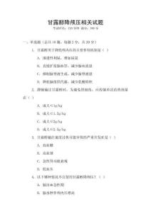 甘露醇降顱壓相關試題