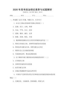 2026年高考政治理論素養(yǎng)與試題解析