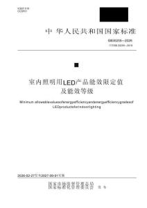 GB 30255-2026室內照明用LED產品能效限定值及能效等級