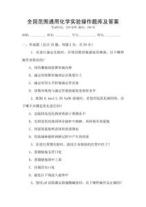 全國范圍通用化學實驗操作題庫及答案